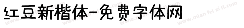 红豆新楷体字体转换