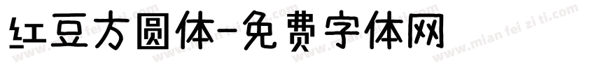红豆方圆体字体转换