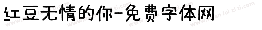 红豆无情的你字体转换