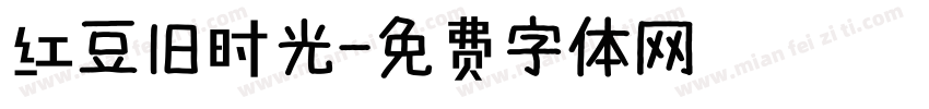红豆旧时光字体转换