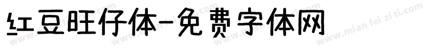 红豆旺仔体字体转换