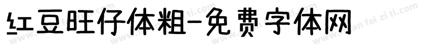 红豆旺仔体粗字体转换