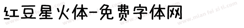 红豆星火体字体转换
