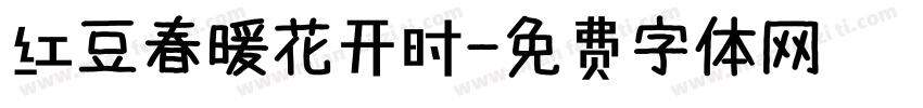 红豆春暖花开时字体转换