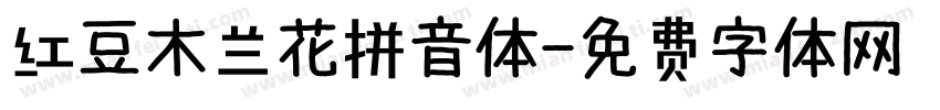 红豆木兰花拼音体字体转换