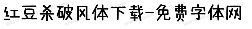 红豆杀破风体下载字体转换