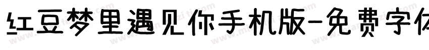 红豆梦里遇见你手机版字体转换