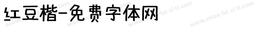 红豆楷字体转换