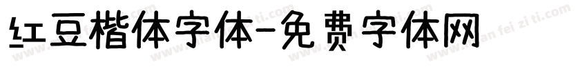 红豆楷体字体字体转换