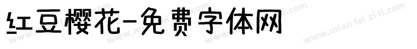 红豆樱花字体转换