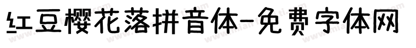 红豆樱花落拼音体字体转换