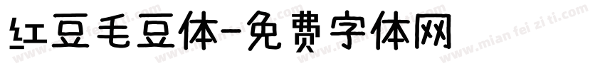 红豆毛豆体字体转换