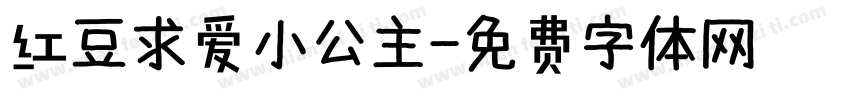 红豆求爱小公主字体转换