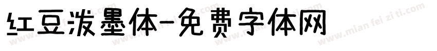红豆泼墨体字体转换