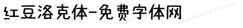 红豆洛克体字体转换