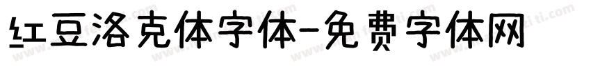 红豆洛克体字体字体转换