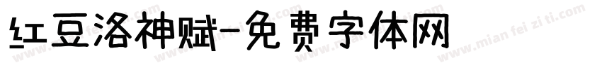 红豆洛神赋字体转换