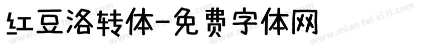 红豆洛转体字体转换