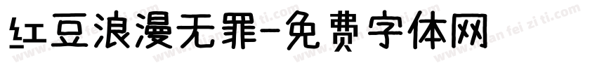 红豆浪漫无罪字体转换
