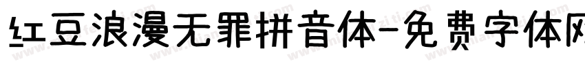 红豆浪漫无罪拼音体字体转换