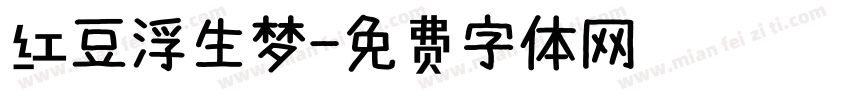 红豆浮生梦字体转换
