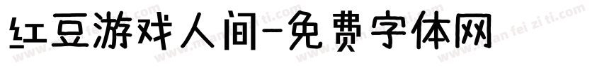 红豆游戏人间字体转换