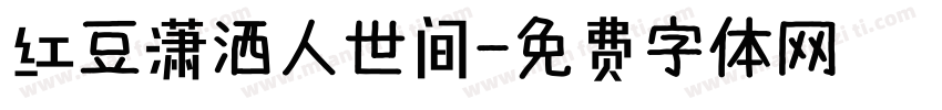 红豆潇洒人世间字体转换