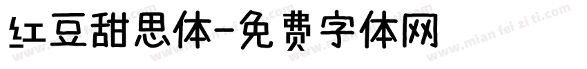 红豆甜思体字体转换