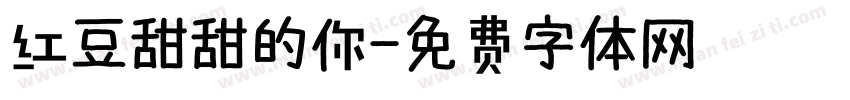 红豆甜甜的你字体转换
