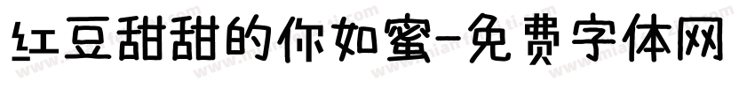红豆甜甜的你如蜜字体转换