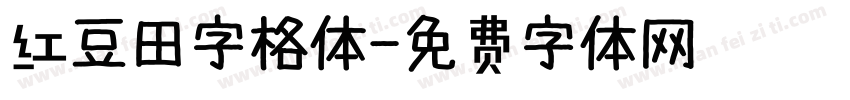 红豆田字格体字体转换