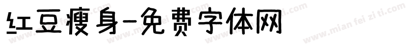 红豆瘦身字体转换