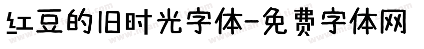 红豆的旧时光字体字体转换