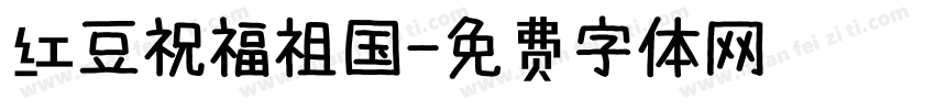 红豆祝福祖国字体转换