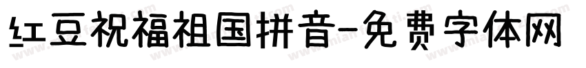 红豆祝福祖国拼音字体转换