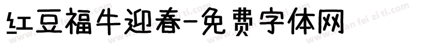 红豆福牛迎春字体转换