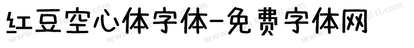 红豆空心体字体字体转换