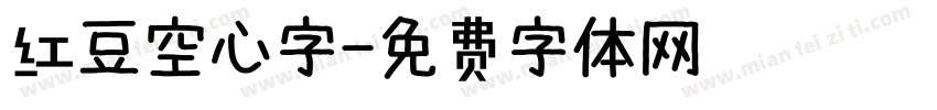 红豆空心字字体转换