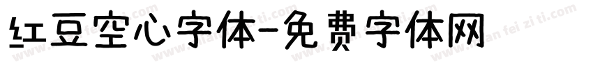红豆空心字体字体转换