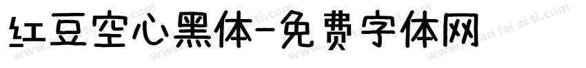 红豆空心黑体字体转换