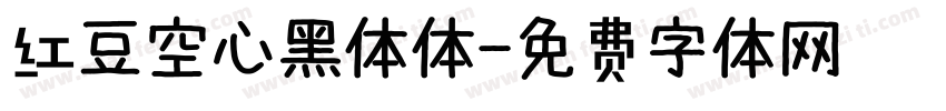 红豆空心黑体体字体转换