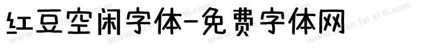 红豆空闲字体字体转换