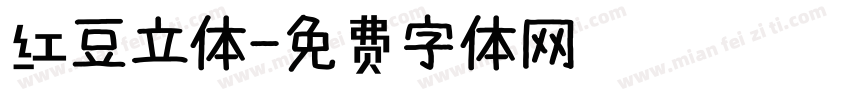 红豆立体字体转换