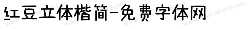 红豆立体楷简字体转换