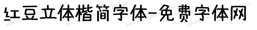 红豆立体楷简字体字体转换
