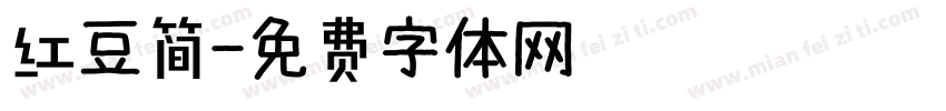 红豆简字体转换