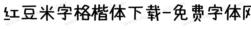 红豆米字格楷体下载字体转换