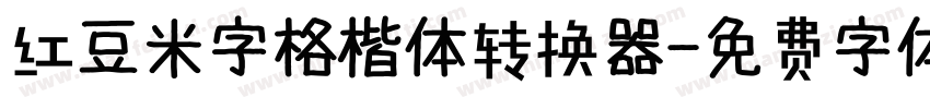 红豆米字格楷体转换器字体转换