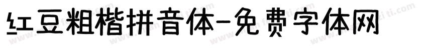 红豆粗楷拼音体字体转换