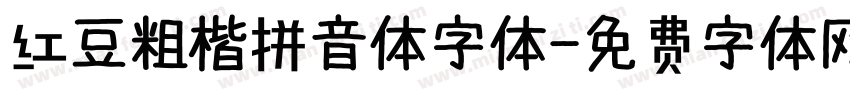 红豆粗楷拼音体字体字体转换